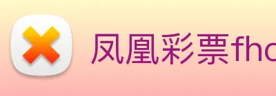 凤凰彩票fhcp logo